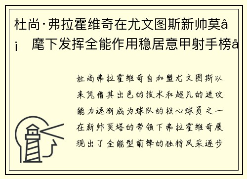 杜尚·弗拉霍维奇在尤文图斯新帅莫塔麾下发挥全能作用稳居意甲射手榜前列