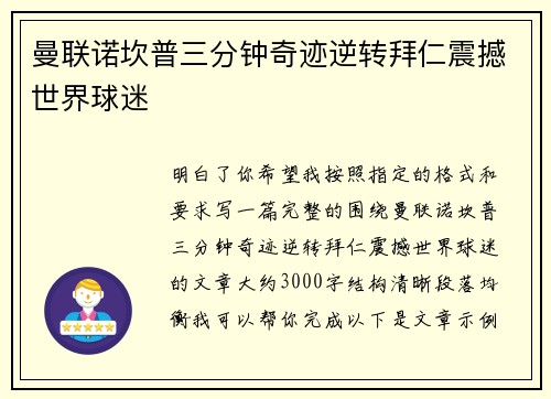 曼联诺坎普三分钟奇迹逆转拜仁震撼世界球迷