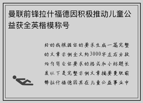 曼联前锋拉什福德因积极推动儿童公益获全英楷模称号