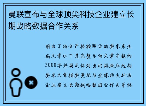 曼联宣布与全球顶尖科技企业建立长期战略数据合作关系