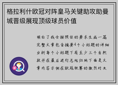 格拉利什欧冠对阵皇马关键助攻助曼城晋级展现顶级球员价值