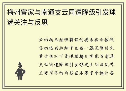 梅州客家与南通支云同遭降级引发球迷关注与反思