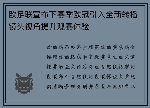欧足联宣布下赛季欧冠引入全新转播镜头视角提升观赛体验