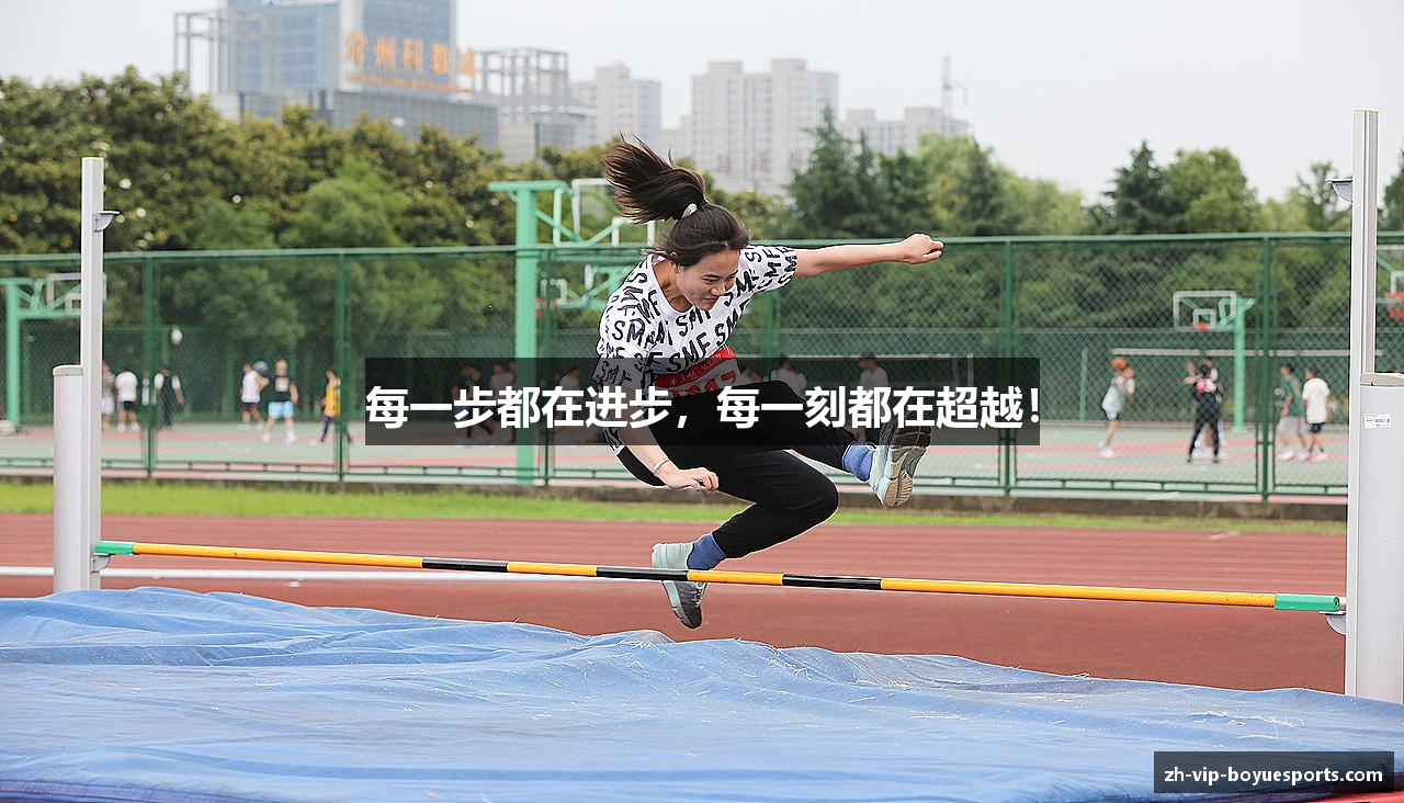 每一步都在进步，每一刻都在超越！