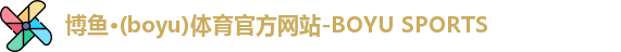 博鱼·(boyu)体育官方网站-BOYU SPORTS
